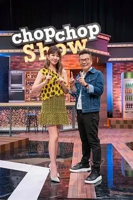 游戏人生 综艺